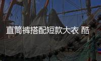 直筒裤搭配短款大衣 酷女孩酷帅中性风