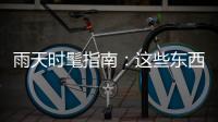 雨天时髦指南：这些东西我全想有！