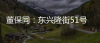 董保同：东兴隆街51号院